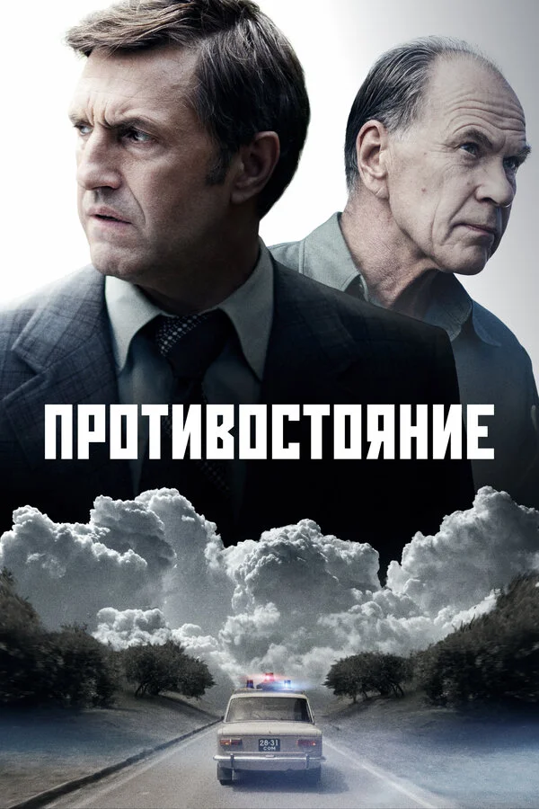 Смотреть Противостояние онлайн бесплатно в HD качестве на русском языке